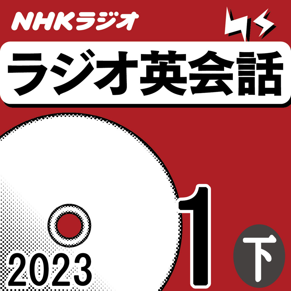 NHK「ラジオ英会話 ～ハートでつかめ！英語の極意～」2023.01月号 (下