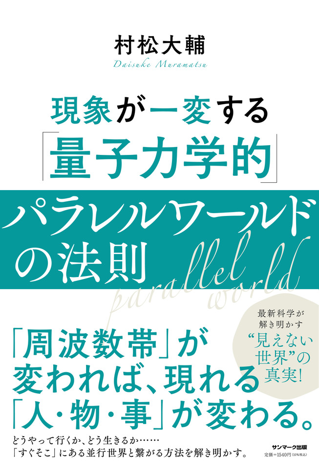 現象が一変する「量子力学的」パラレルワールドの法則 | 日本最大級の