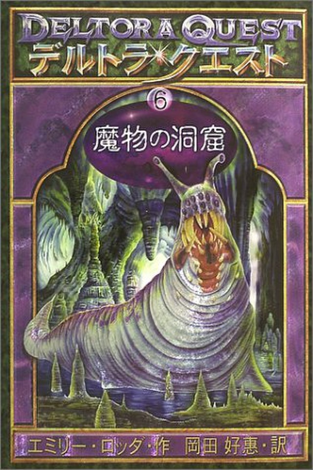 デルトラ・クエスト 6 魔物の洞窟 | 日本最大級のオーディオブック配信