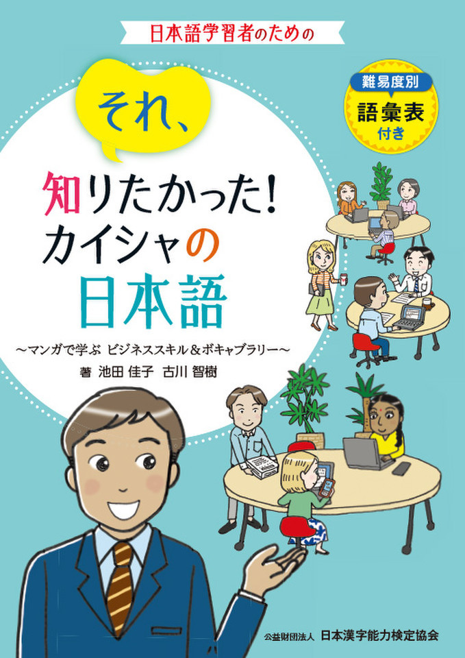 それ、知りたかった！カイシャの日本語～マンガで学ぶ ビジネススキル