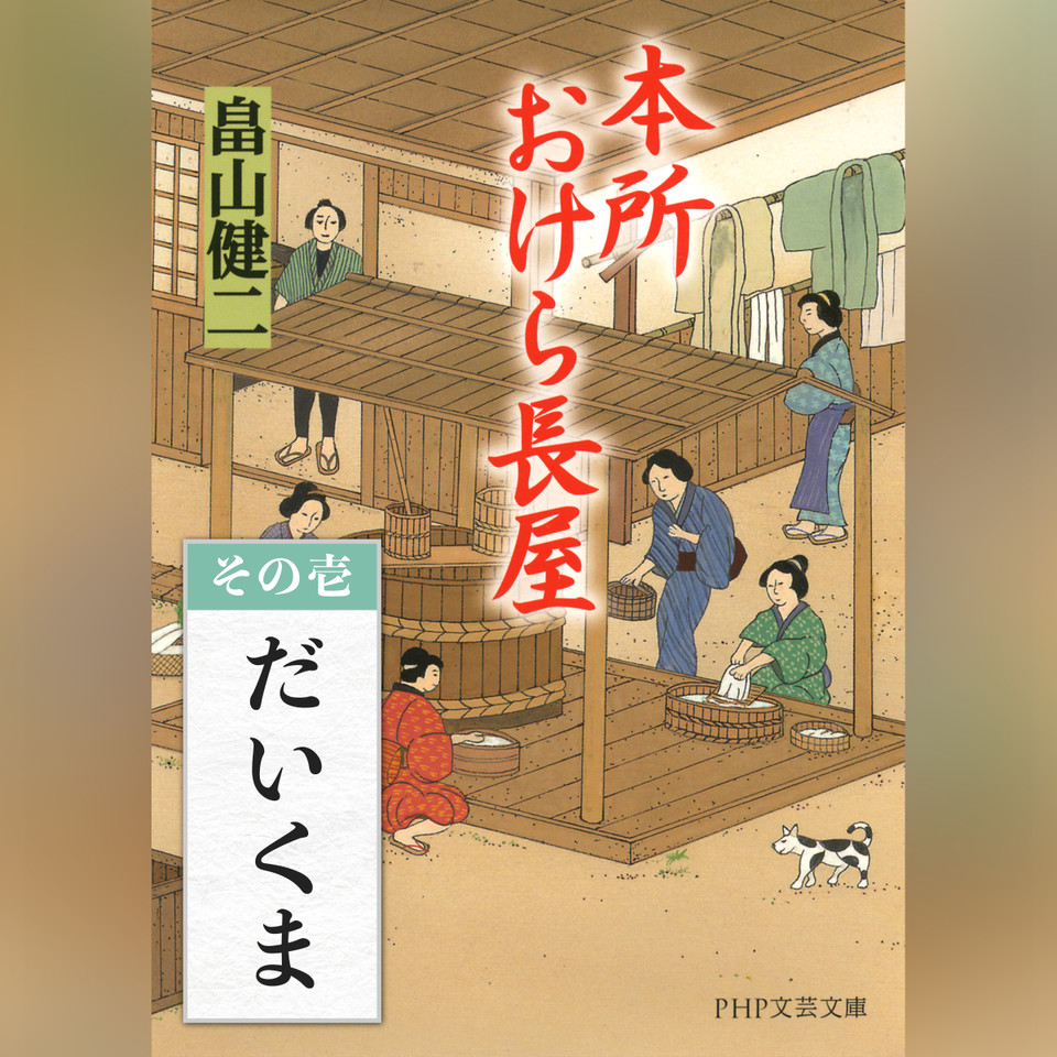 本所おけら長屋 その壱 だいくま | 日本最大級のオーディオブック配信