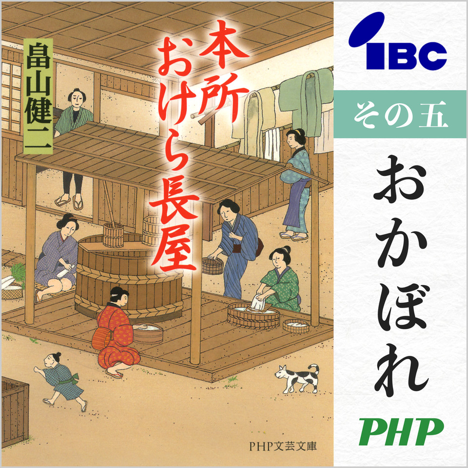 本所おけら長屋 その五 おかぼれ | 日本最大級のオーディオブック配信