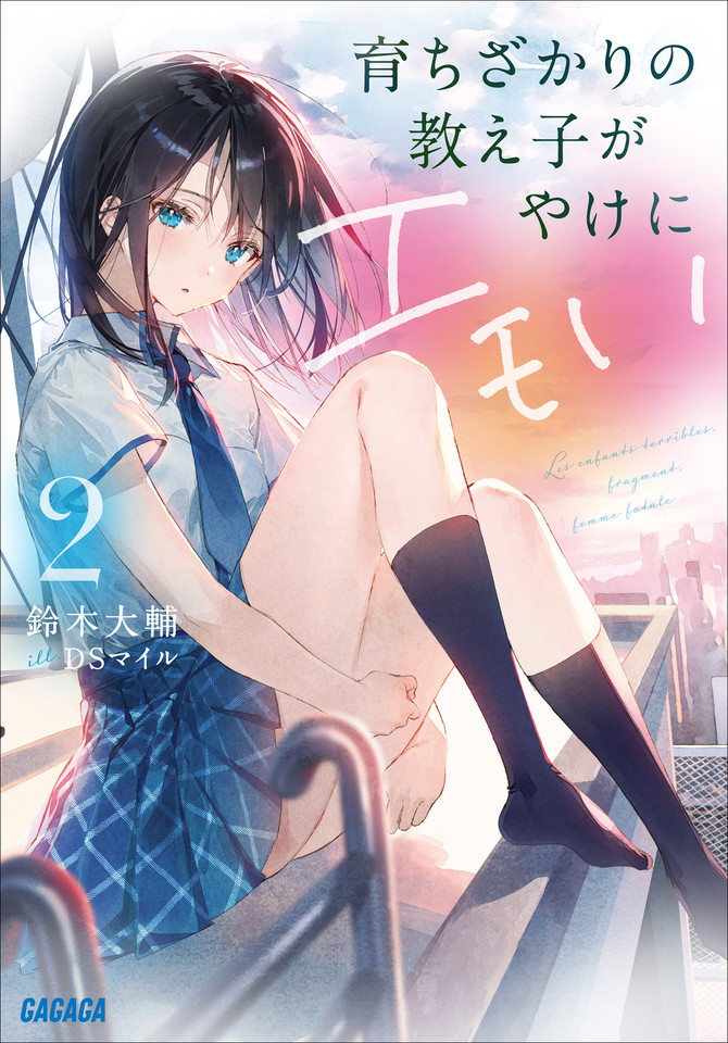 育ちざかりの教え子がやけにエモい 2（ガガガ文庫） | 日本最大級の