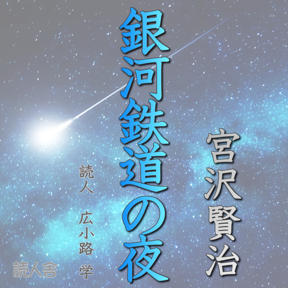 銀河鉄道の夜 | 日本最大級のオーディオブック配信サービス 銀河鉄道の夜 | 日本最大級のオーディオブック配信サービス