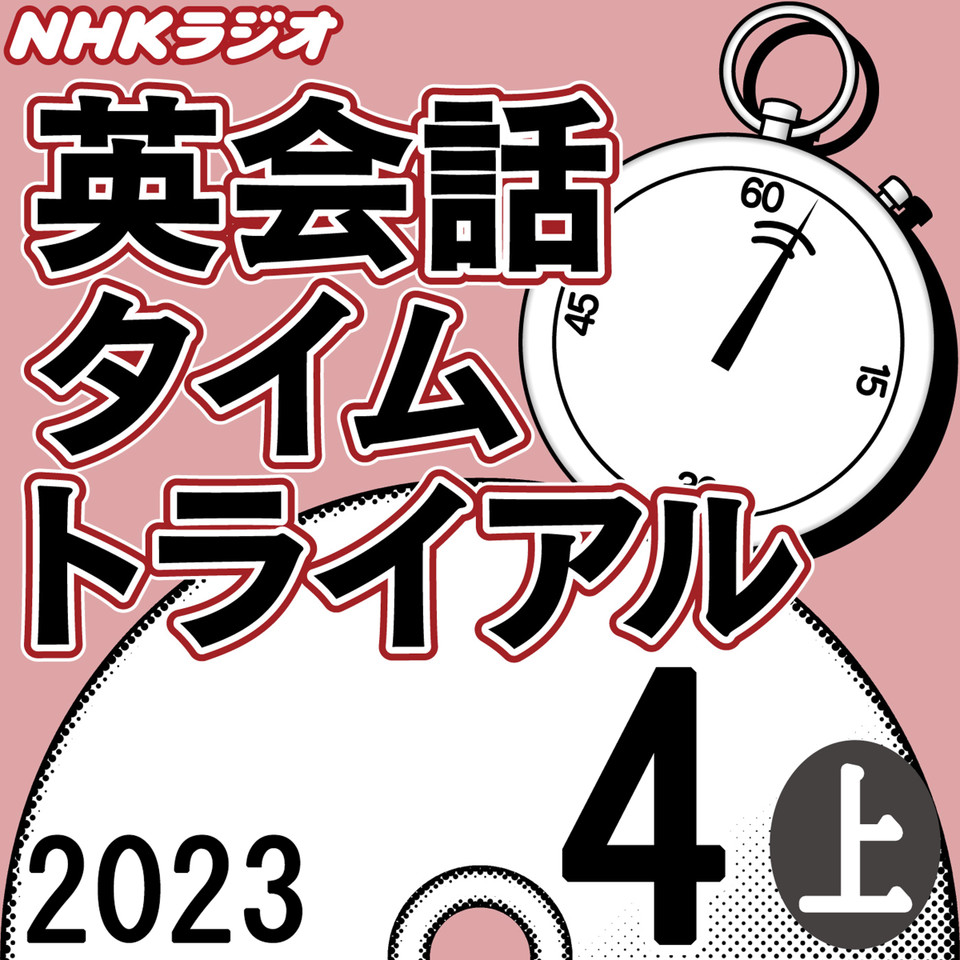 NHK「英会話タイムトライアル」2023.04月号 (上) 日本最大級のオーディオブック配信サービス