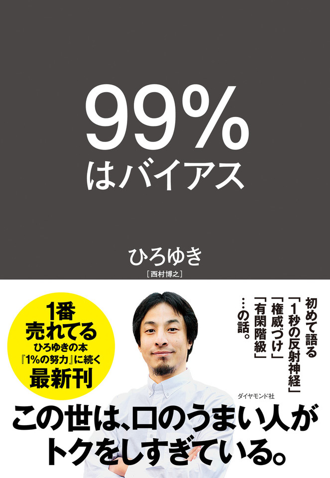 99％はバイアス | 日本最大級のオーディオブック配信サービス audiobook.jp