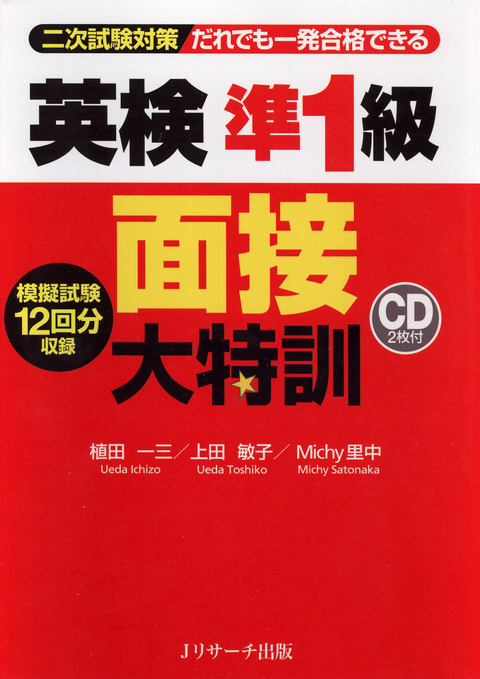 英検準1級面接大特訓 DISC 2-1[Jリサーチ出版] | 日本最大級のオーディオブック配信サービス audiobook.jp