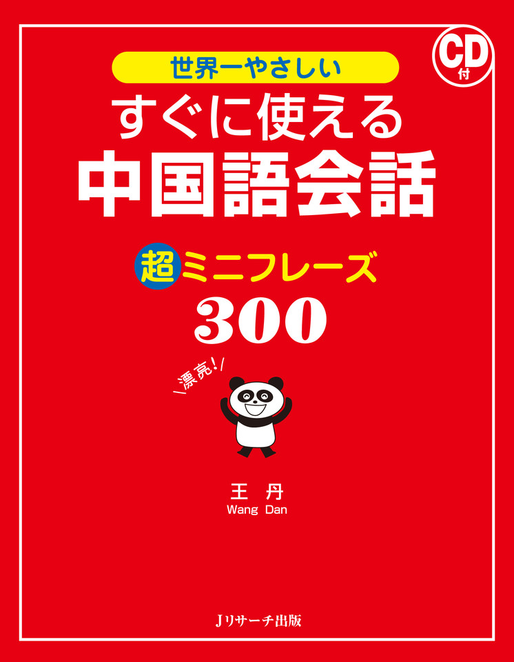 すぐに使える中国語会話 超ミニフレーズ300 トラック54-98[J
