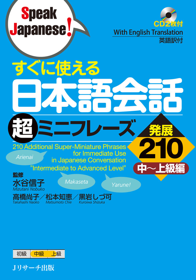 すぐに使える日本語会話 超ミニフレーズ発展210 Disc1-1[J