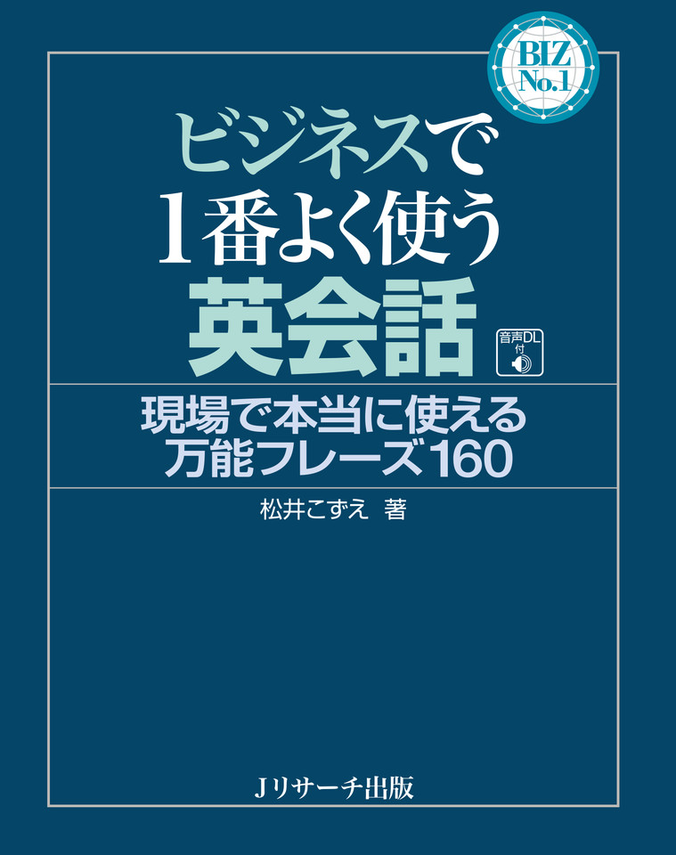 ビジネスで1番よく使う英会話 トラック01-74[Jリサーチ出版] | 日本