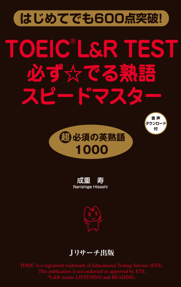 TOEIC Lu0026R TEST必ず☆でる熟語スピードマスター 音声ダウンロード1-1英単語・意味[Jリサーチ出版] |  日本最大級のオーディオブック配信サービス audiobook.jp