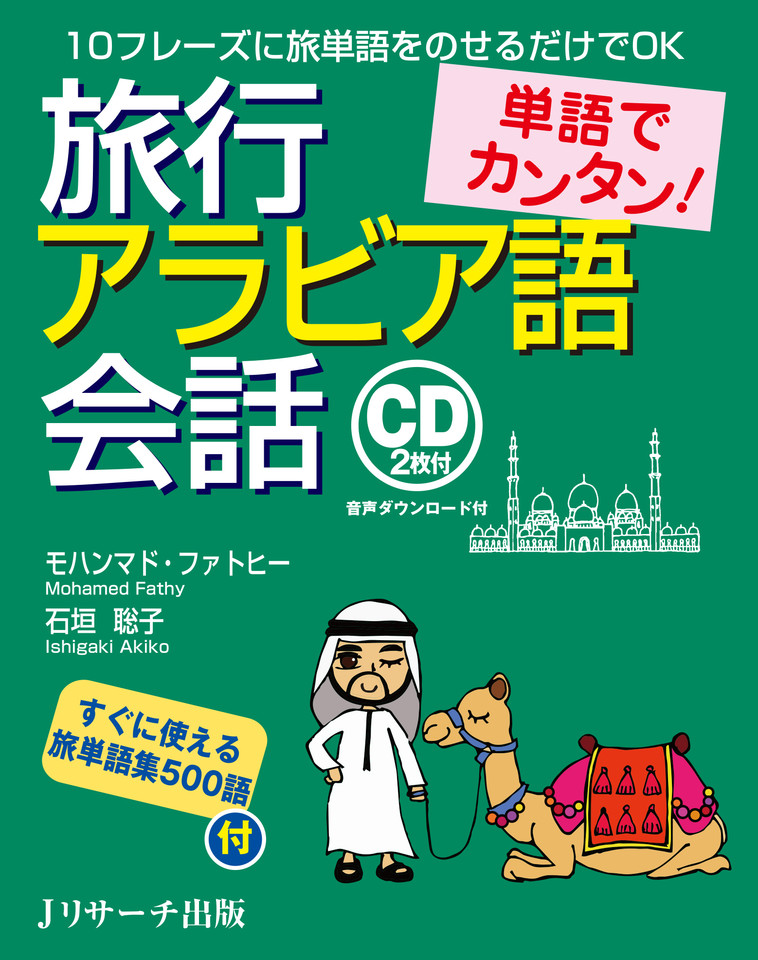 単語でカンタン！旅行アラビア語会話 DISC 1-1[Jリサーチ出版] | 日本 