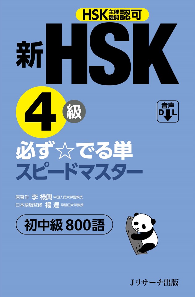 新HSK4級 必ず☆でる単スピードマスター1[Jリサーチ出版] | 日本最大級 