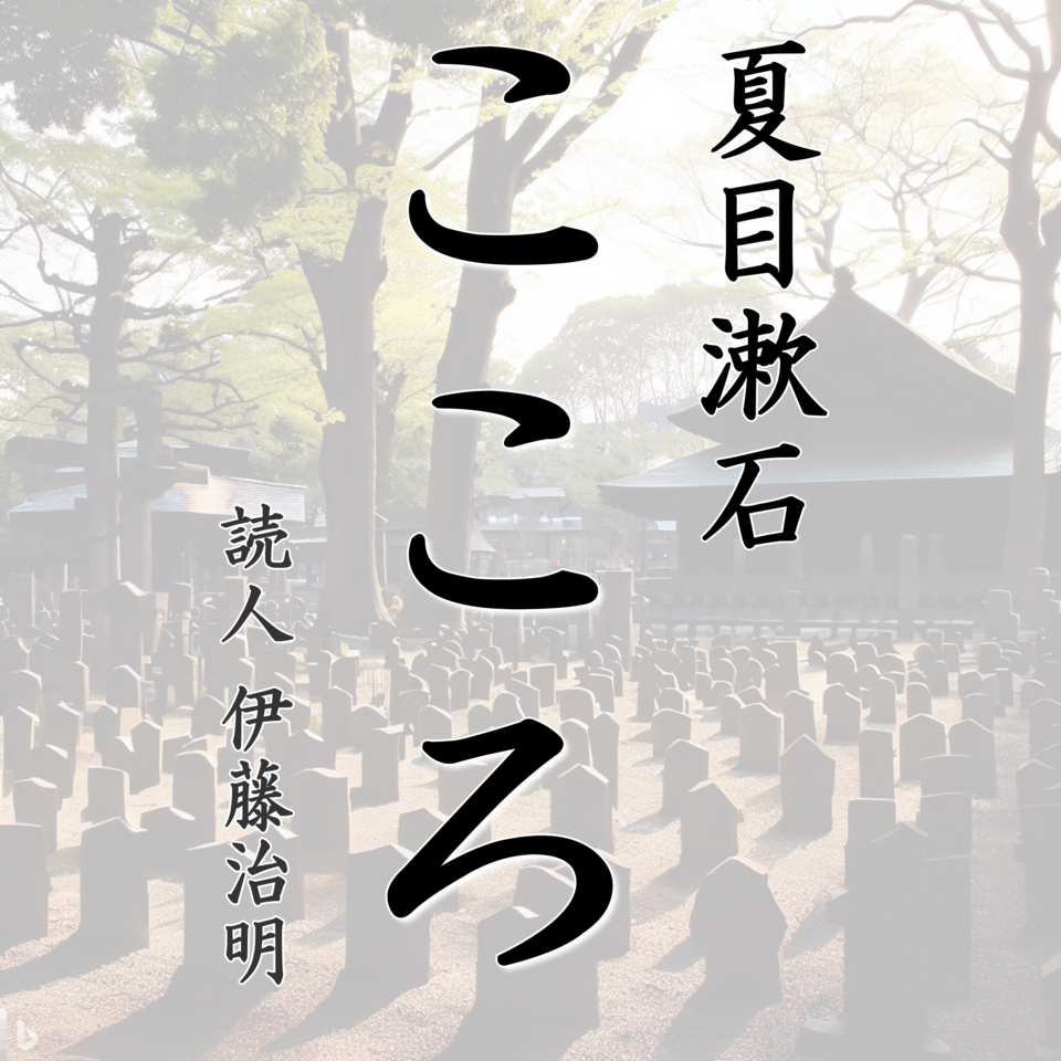 夏目漱石「こころ」 | 日本最大級のオーディオブック配信サービス