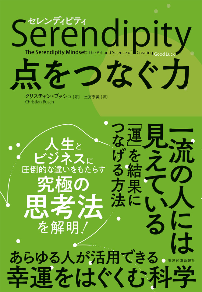 セレンディピティ 点をつなぐ力 | 日本最大級のオーディオブック配信