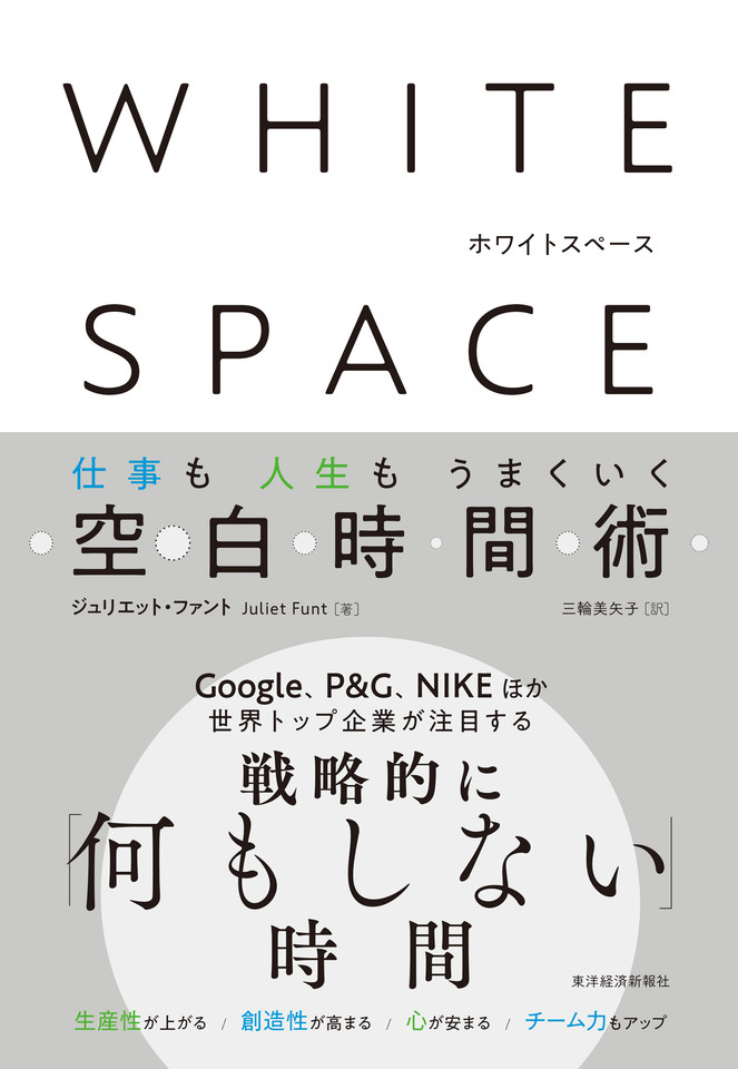 WHITE SPACE ホワイトスペース： 仕事も人生もうまくいく空白時間術