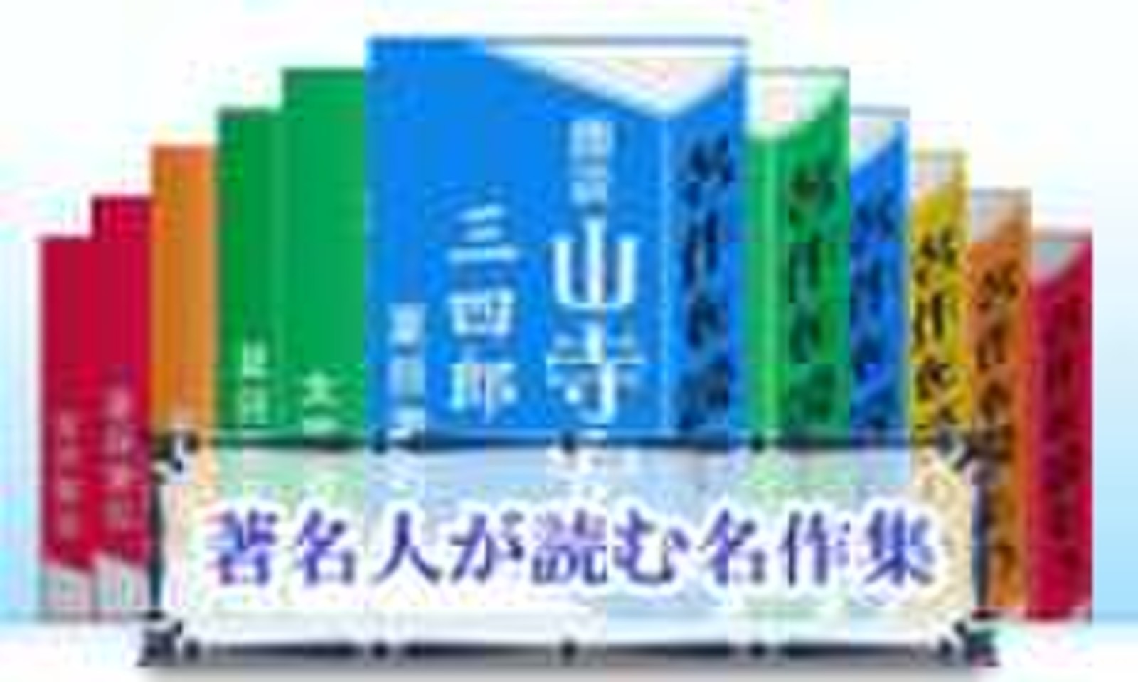 オーディオブックCD 夏目漱石名作集 全15作品』 著名人が読む名作集