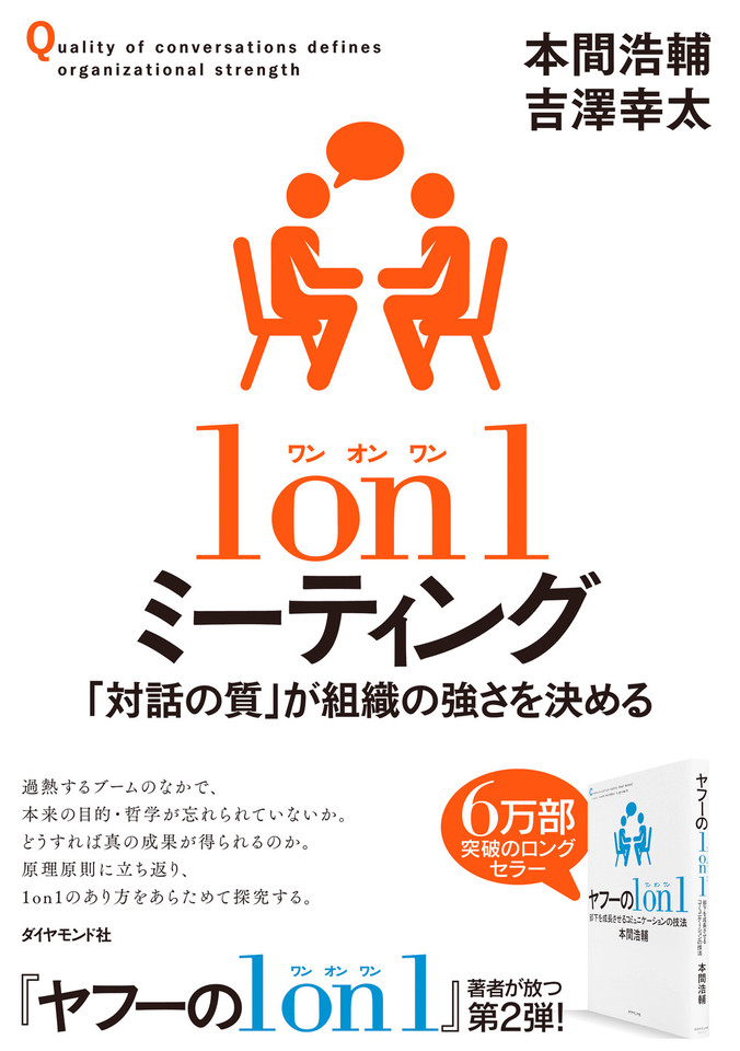 1on1ミーティング 「対話の質」が組織の強さを決める | 日本最大