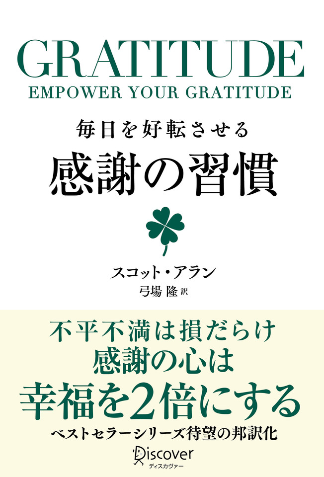 GRATITUDE （グラティチュード） 毎日を好転させる感謝の習慣 | 日本