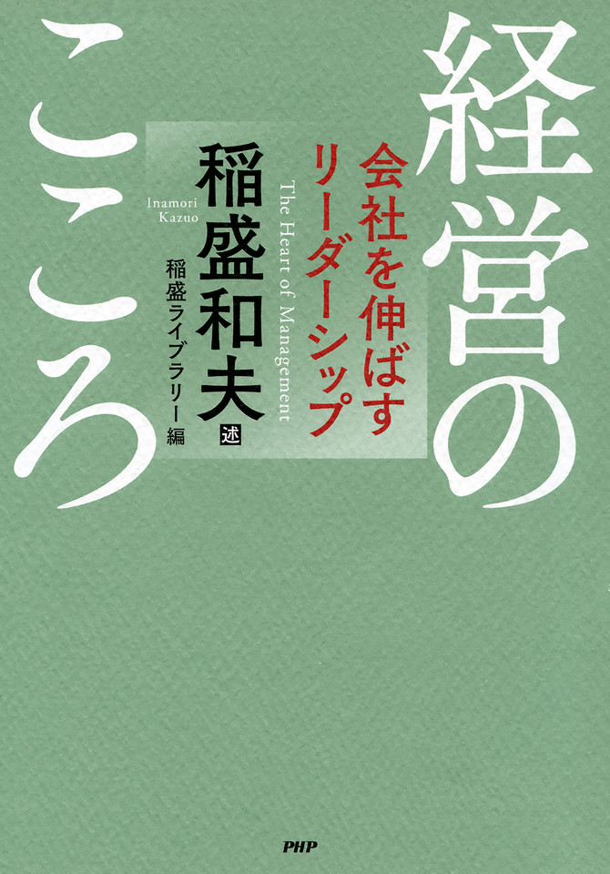 経営のこころ 会社を伸ばすリーダーシップ | 日本最大級のオーディオブック配信サービス audiobook.jp