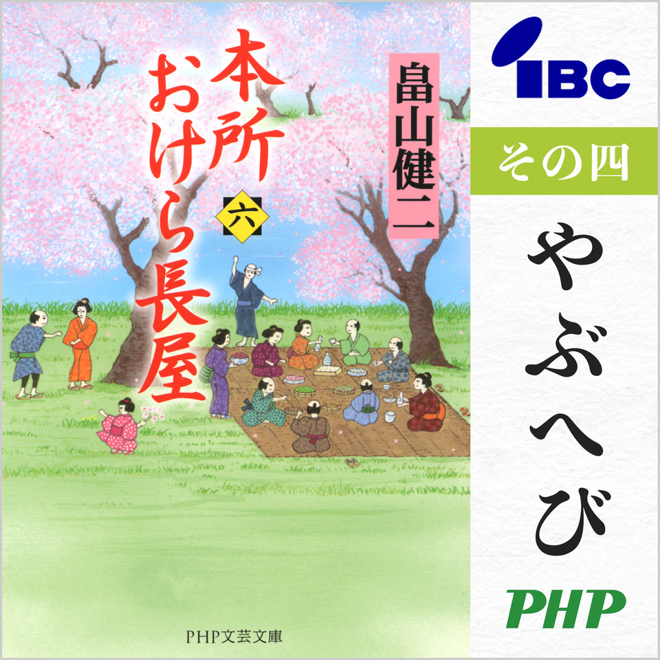 本所おけら長屋（六） その四 やぶへび | 日本最大級のオーディオ