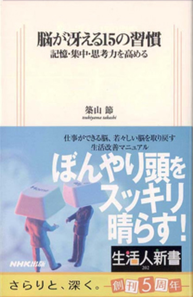 脳が冴える15の習慣―記憶・集中・思考力を高める | 日本最大級の