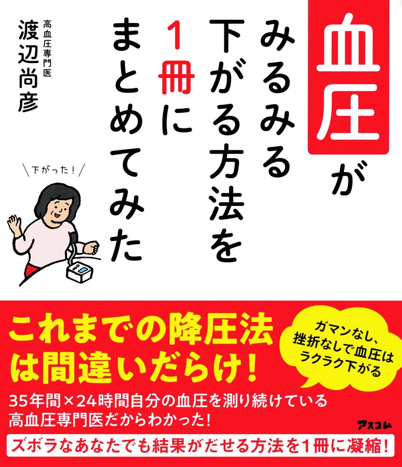 血圧がみるみる下がる方法を1冊にまとめてみた | 日本最大級の