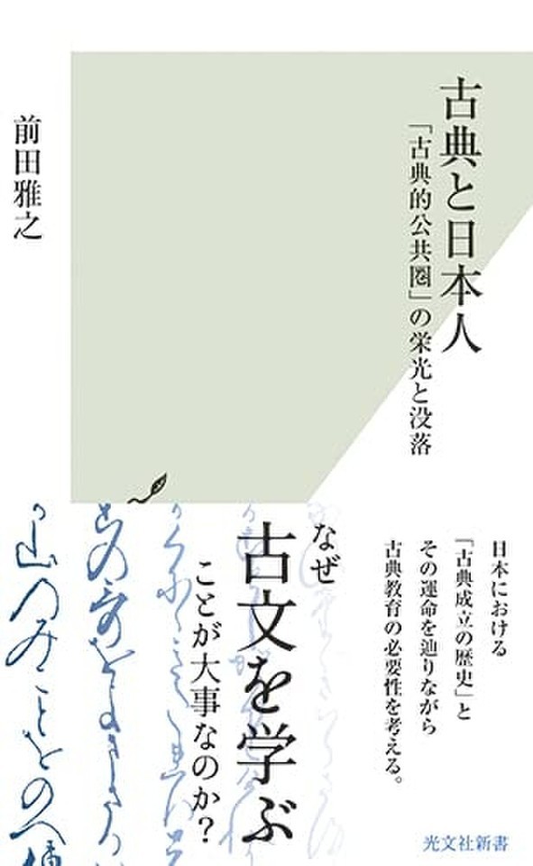 古典と日本人～「古典的公共圏」の栄光と没落 | 日本最大級の