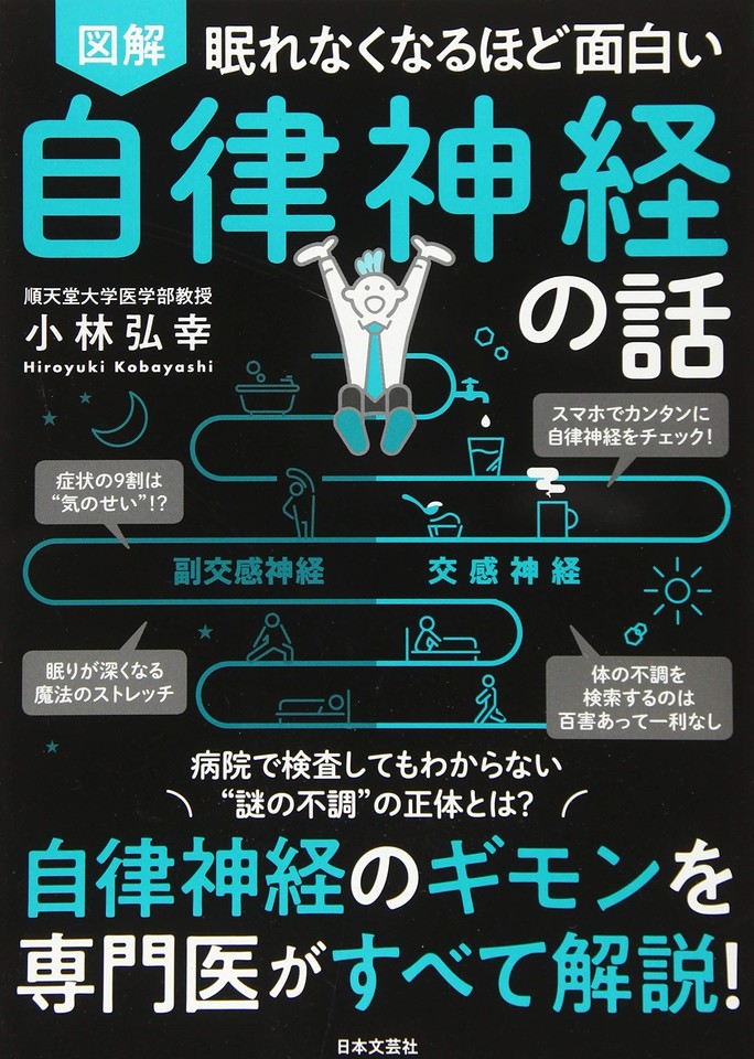 眠れなくなるほど面白い 図解 自律神経の話： 自律神経のギモン