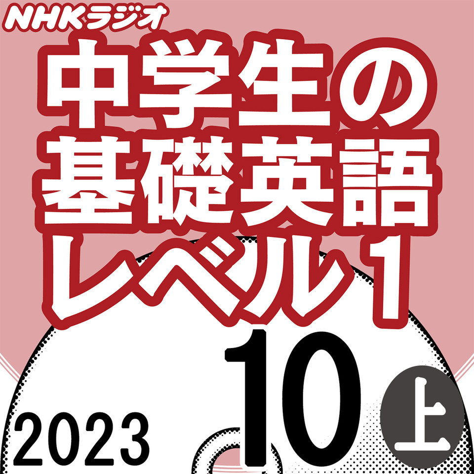 NHK「中学生の基礎英語 レベル1」2023.10月号 (上) | 日本最大級の