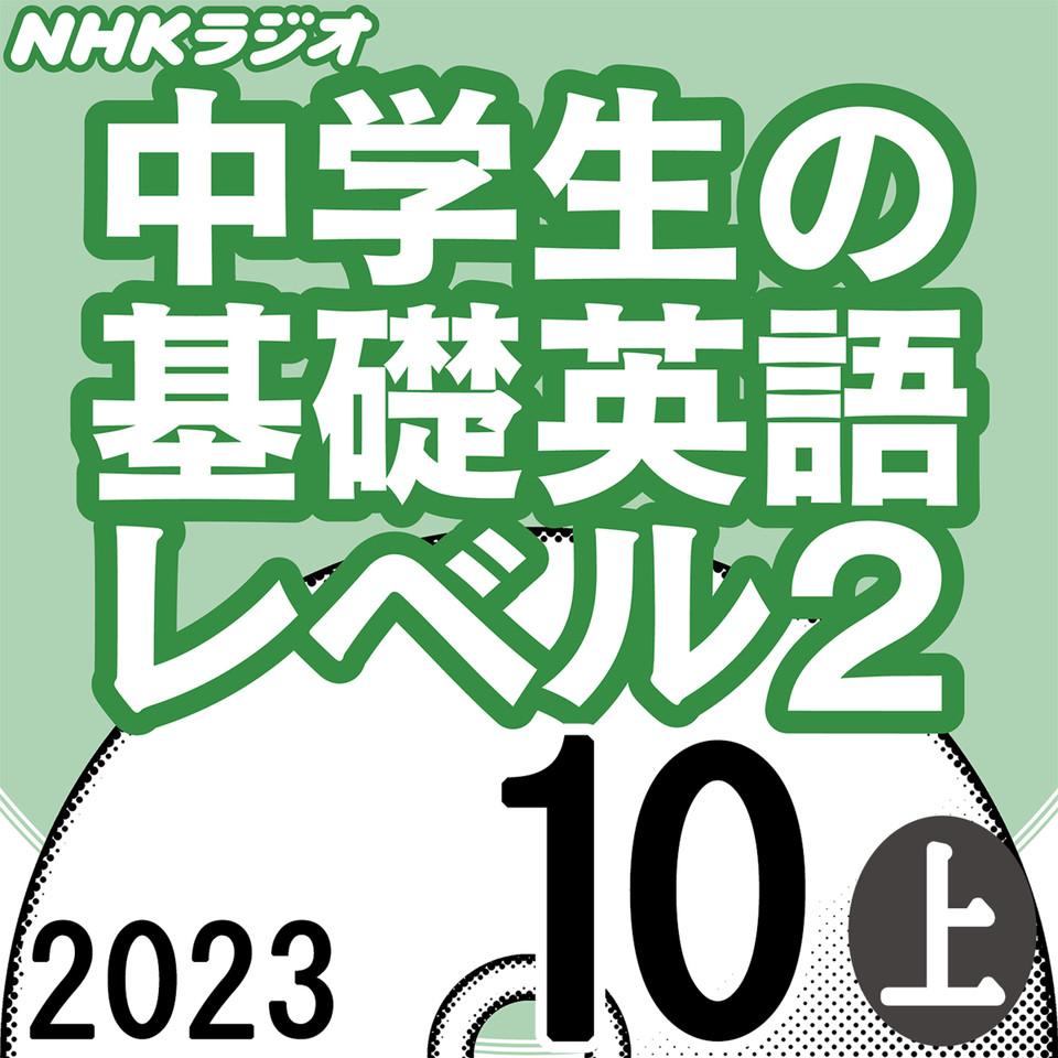 NHK「中学生の基礎英語 レベル2」2023.10月号 (上) | 日本最大級