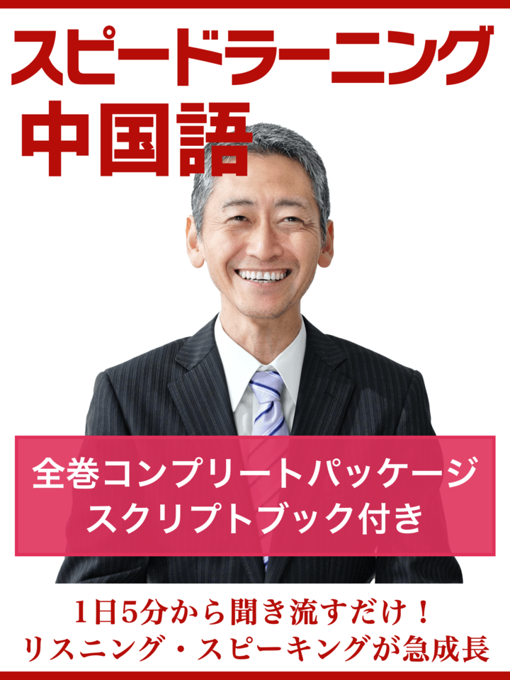 スピードラーニング中国語（おもてなし編） 全巻コンプリート