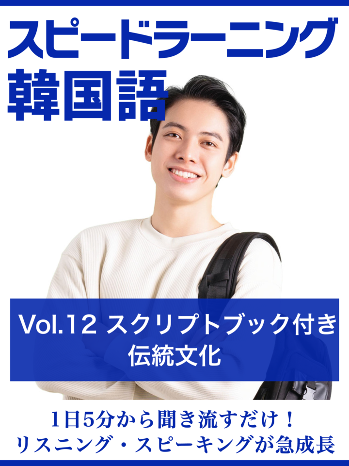 スピードラーニング韓国語 Vol.12「伝統文化」 スクリプトブック付き