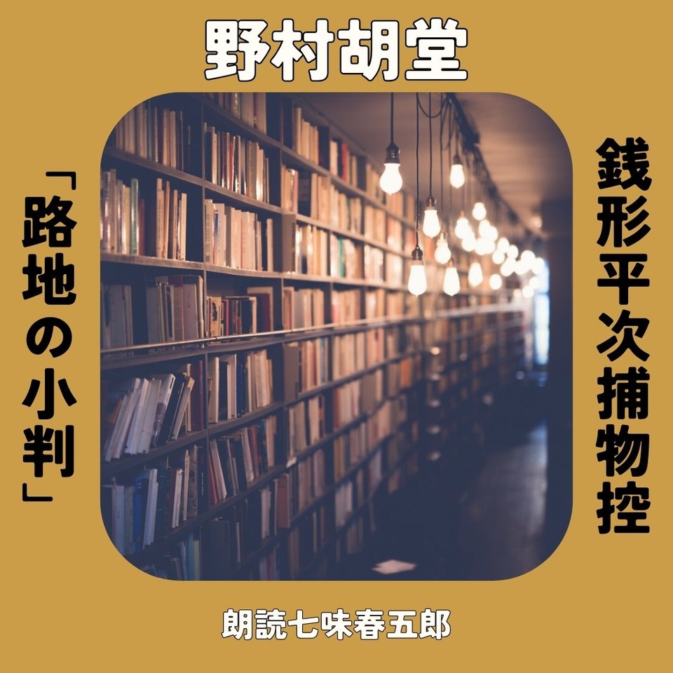 銭形平次捕物控 路地の小判 | 日本最大級のオーディオブック配信サービス audiobook.jp