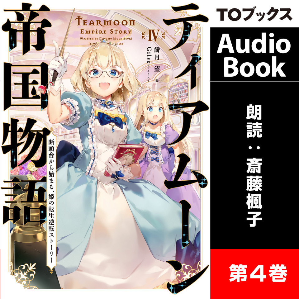 ティアムーン帝国物語4 ～断頭台から始まる、姫の転生逆転ストーリー