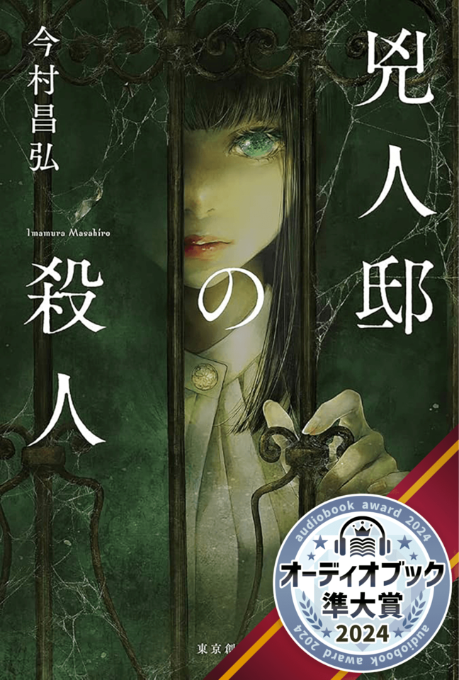 兇人邸の殺人 | 日本最大級のオーディオブック配信サービス