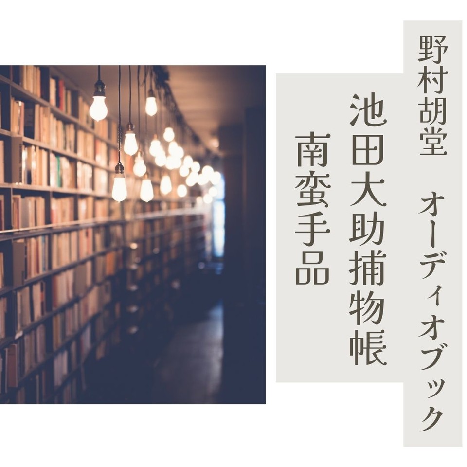 池田大助捕物帳 1~5巻 全5巻 大岡政談 野村胡堂 大和書房 【公式通販】
