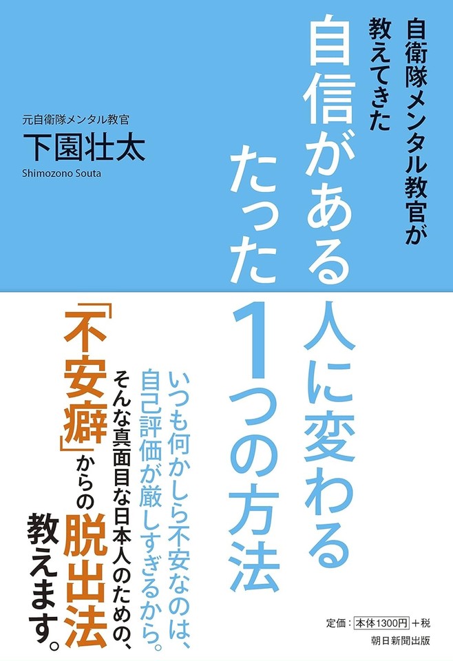 自衛隊メンタル教官が教えてきた 自信がある人に変わるたった1つの方法