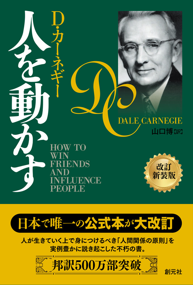 人を動かす 改訂新装版 | 日本最大級のオーディオブック配信サービス