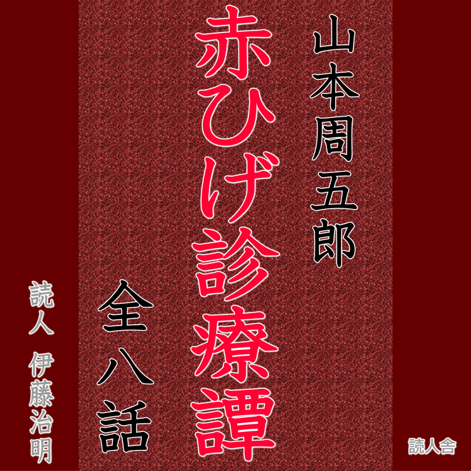 赤ひげ診療譚 | 日本最大級のオーディオブック配信サービス audiobook.jp