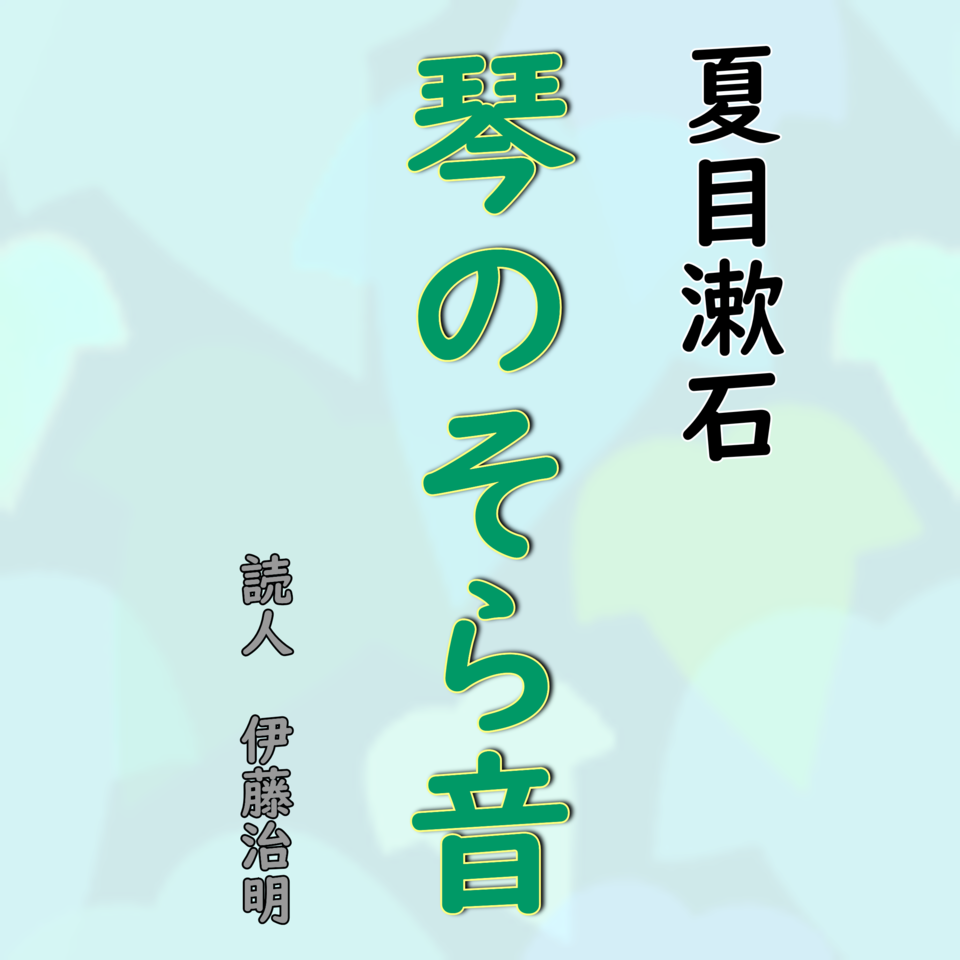 夏目漱石「琴のそら音」 | 日本最大級のオーディオブック配信サービス