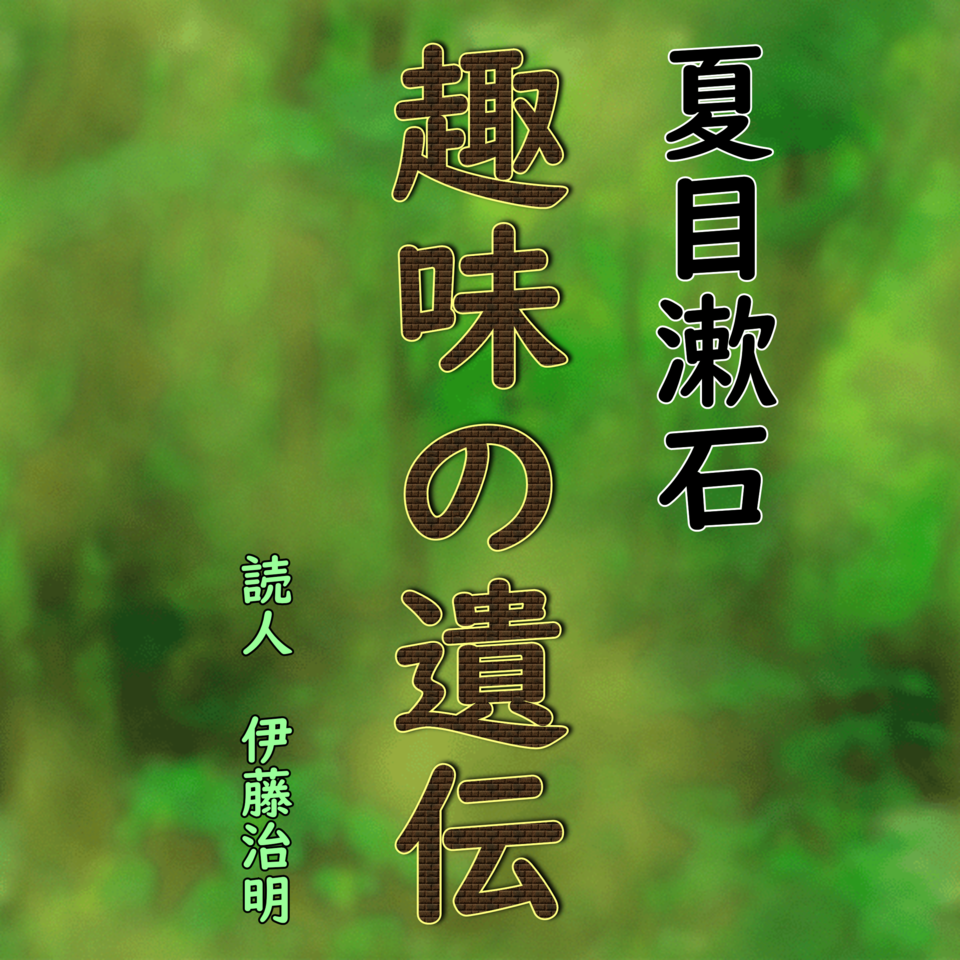 夏目漱石「趣味の遺伝」 | 日本最大級のオーディオブック配信