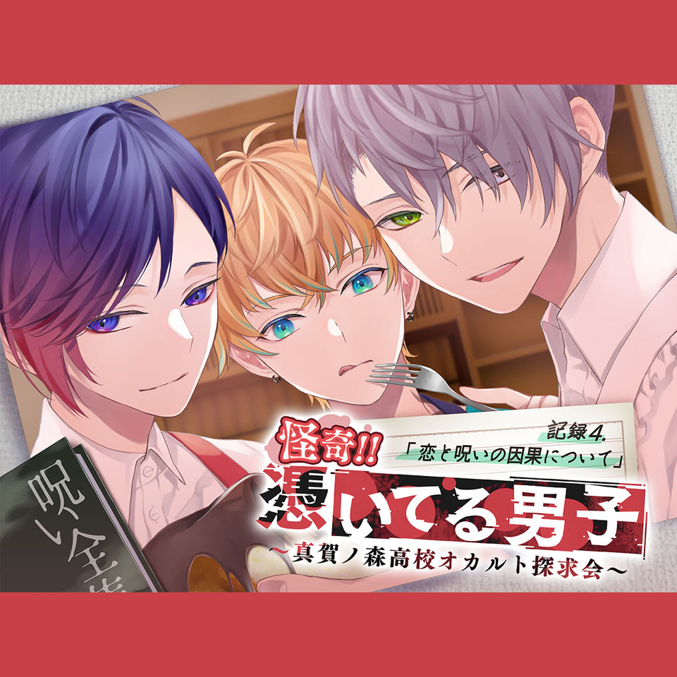 怪奇!!憑いてる男子~真賀ノ森高校オカルト探求会~ 記録4.恋と呪いの ...