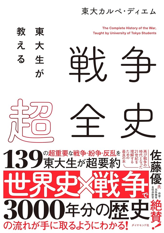 東大生が教える 戦争超全史 | 日本最大級のオーディオブック配信サービス audiobook.jp