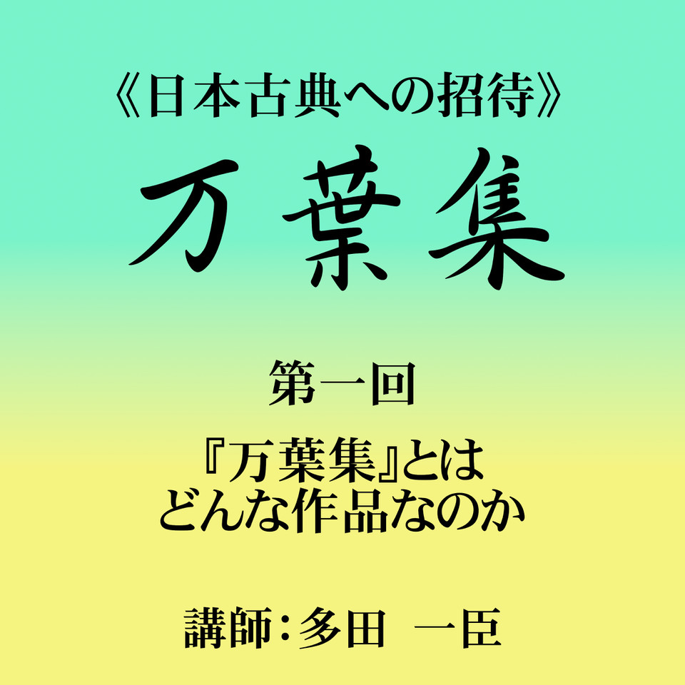《日本古典への招待》万葉集講座 第一回 『万葉集』とはどんな作品なのか 日本最大級のオーディオブック配信サービス audiobook.jp