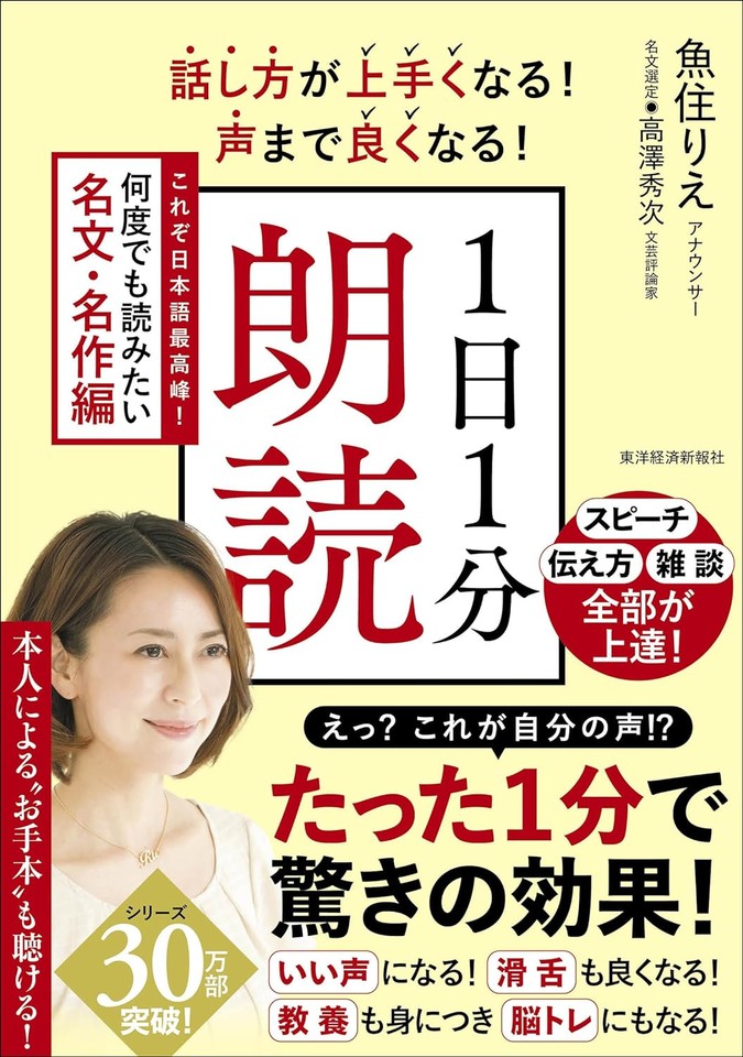 話し方が上手くなる！声まで良くなる！1日1分朗読 これぞ日本語最