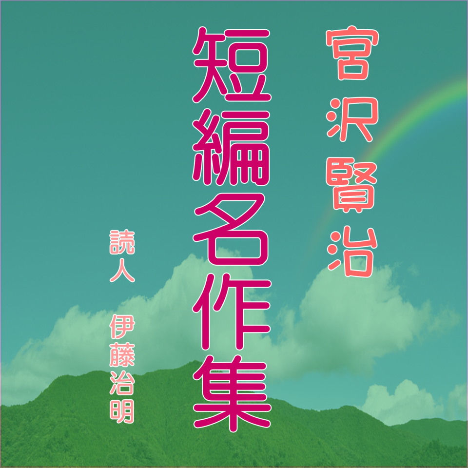 宮沢賢治短編名作集 | 日本最大級のオーディオブック配信