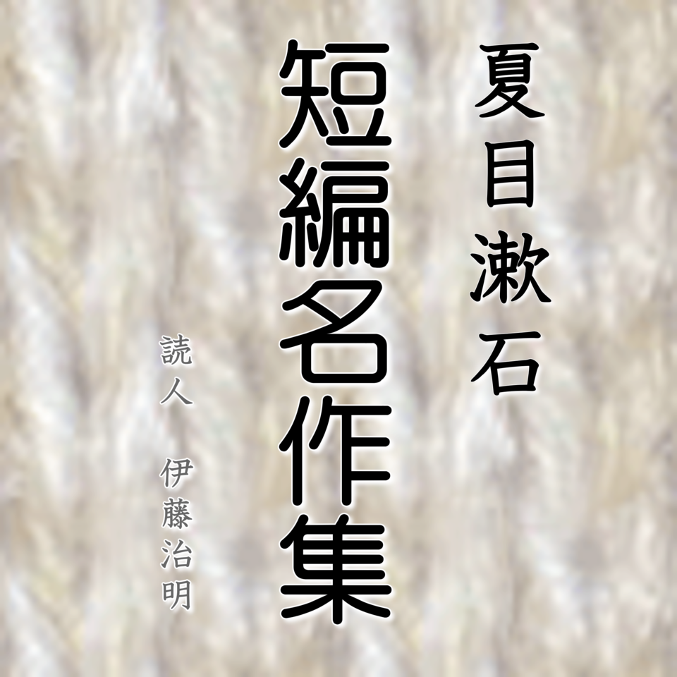 夏目漱石短編名作集 | 日本最大級のオーディオブック配信サービス audiobook.jp