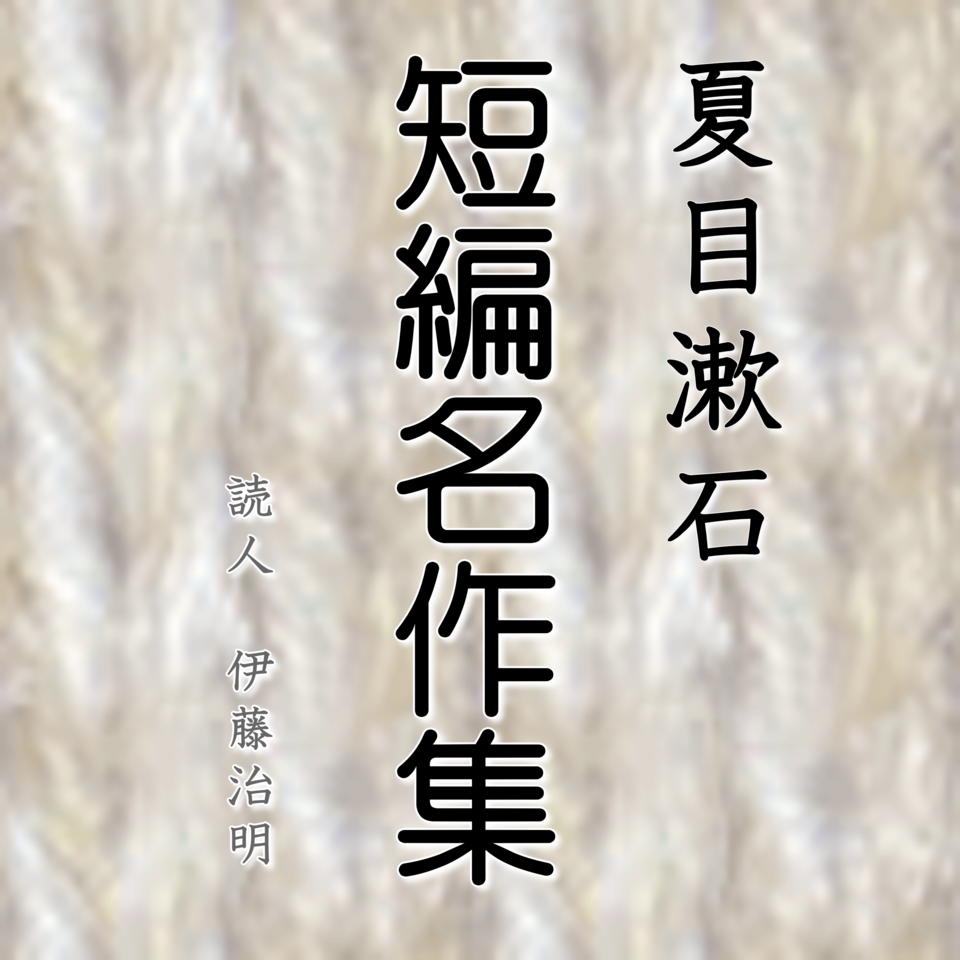 夏目漱石短編名作集 | 日本最大級のオーディオブック配信サービス