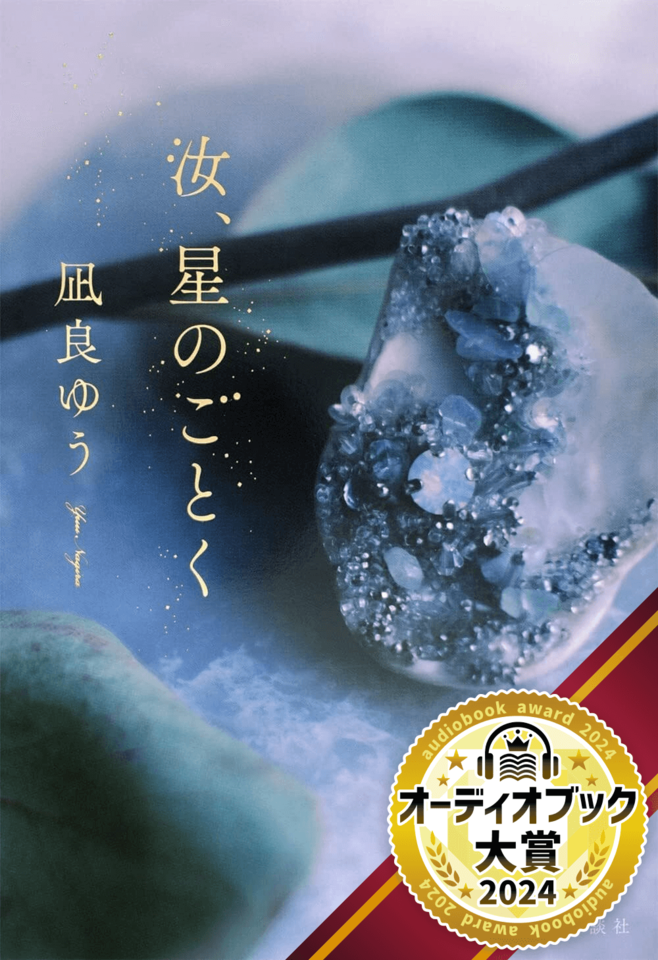 汝、星のごとく | 日本最大級のオーディオブック配信サービス audiobook.jp